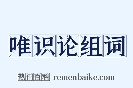 唯识论组词是什么意思的图片